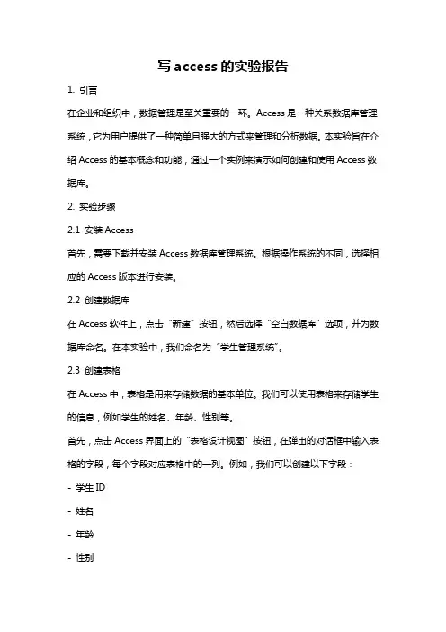 写access的实验报告