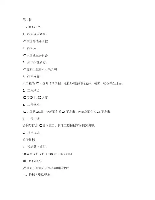 外墙漆工程招标信息范本(3篇)