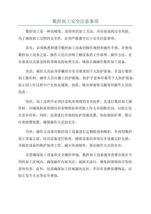 数控加工安全注意事项