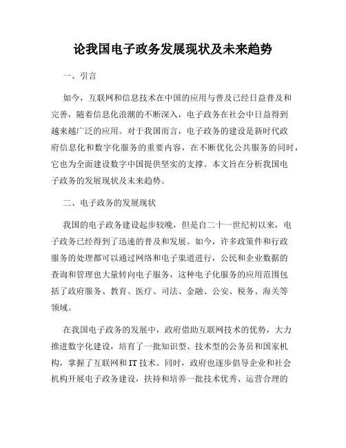 论我国电子政务发展现状及未来趋势