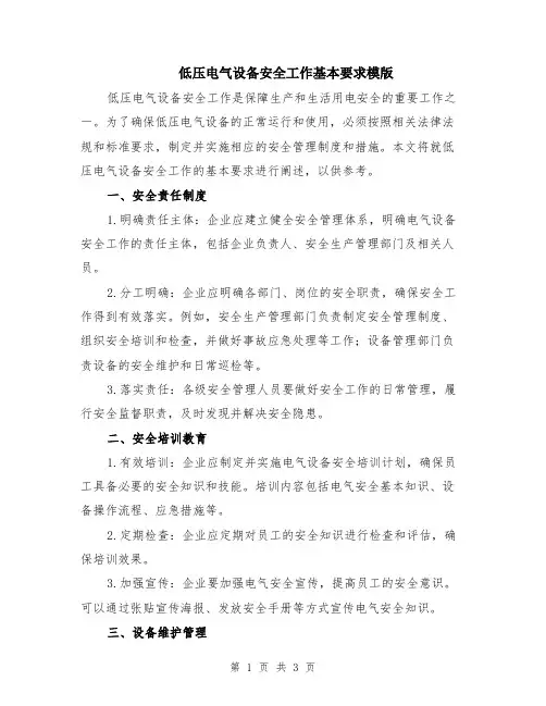 低压电气设备安全工作基本要求模版