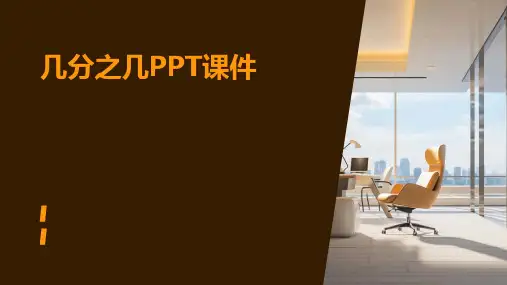 几分之几ppt课件