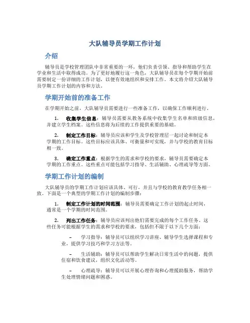 大队辅导员学期工作计划