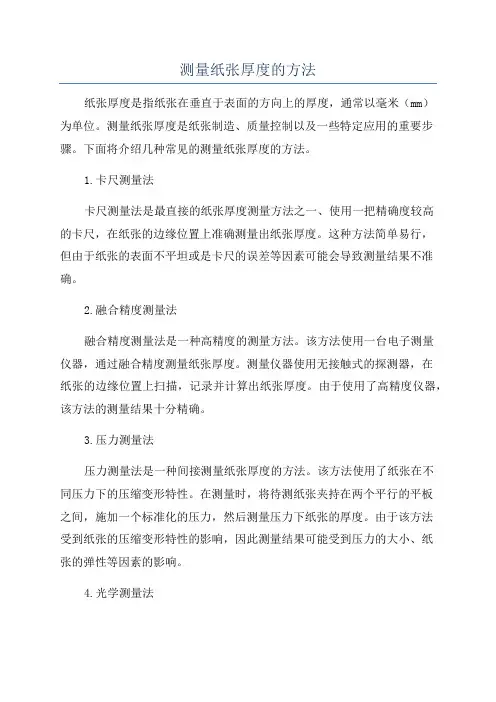 测量纸张厚度的方法