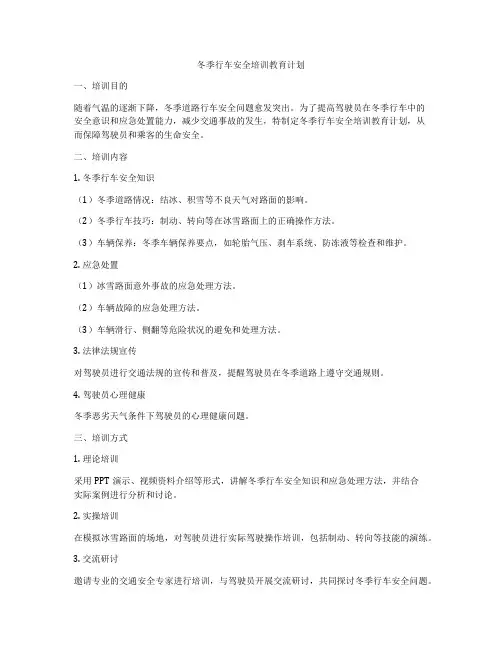 冬季行车安全培训教育计划