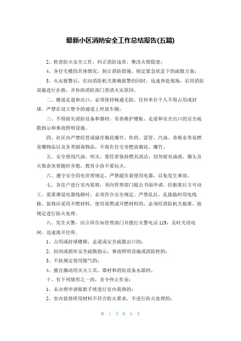 最新小区消防安全工作总结报告(五篇)
