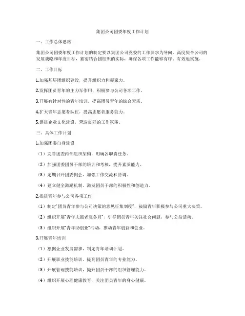 集团公司团委年度工作计划