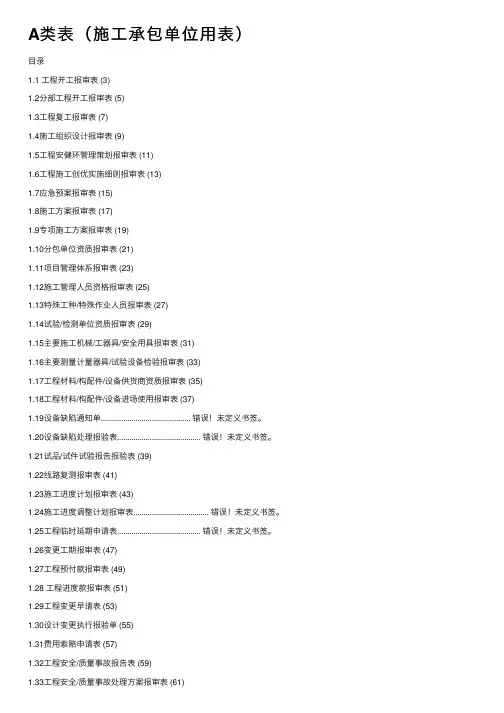 A类表（施工承包单位用表）
