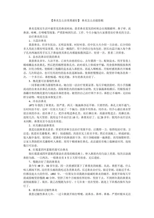 【鼻炎怎么治效果最好】 鼻炎怎么治能除根