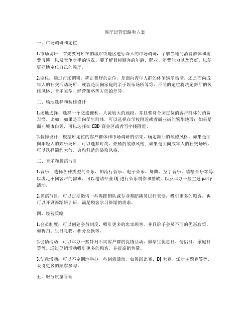 舞厅运营思路和方案