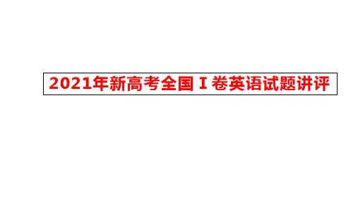 2021年新高考全国Ⅰ卷英语试题讲评