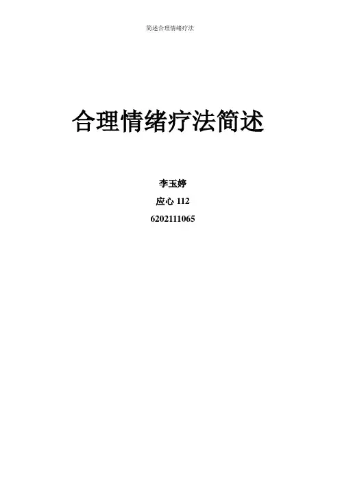 简述合理情绪疗法
