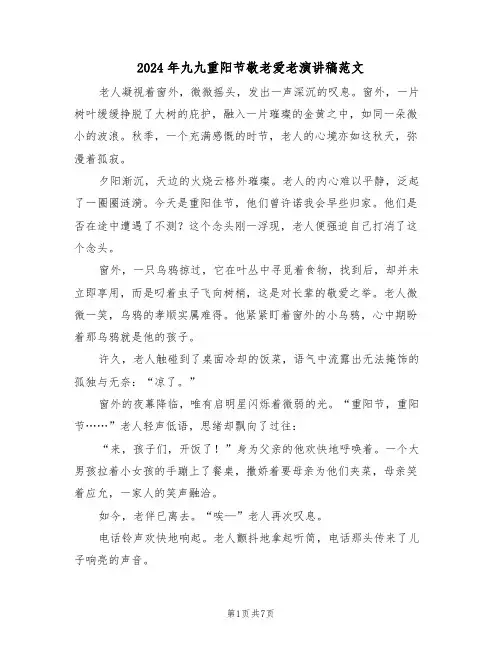 2024年九九重阳节敬老爱老演讲稿范文（四篇）