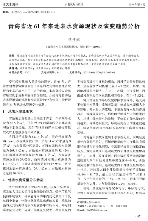 青海省近61年来地表水资源现状及演变趋势分析