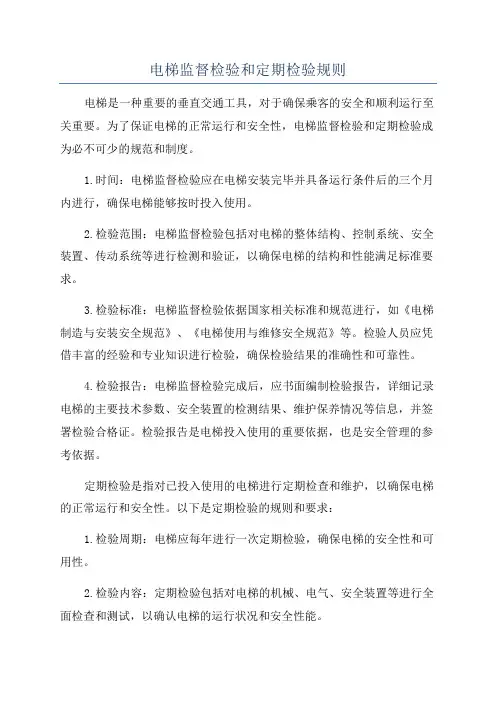 电梯监督检验和定期检验规则