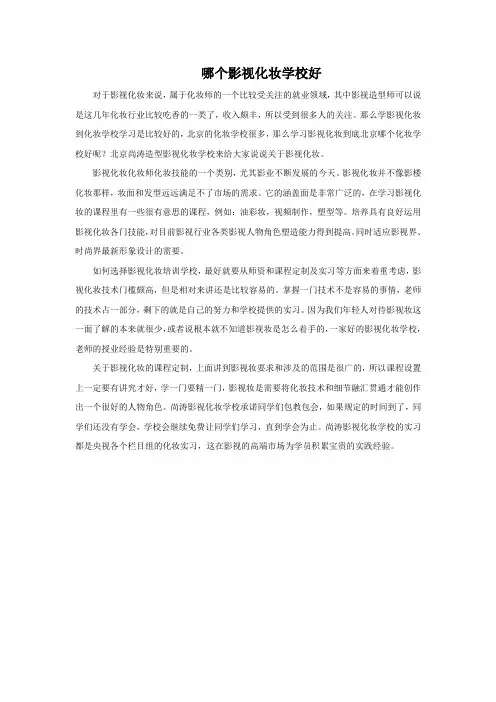 哪个影视化妆学校好