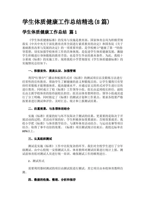 学生体质健康工作总结精选(8篇)