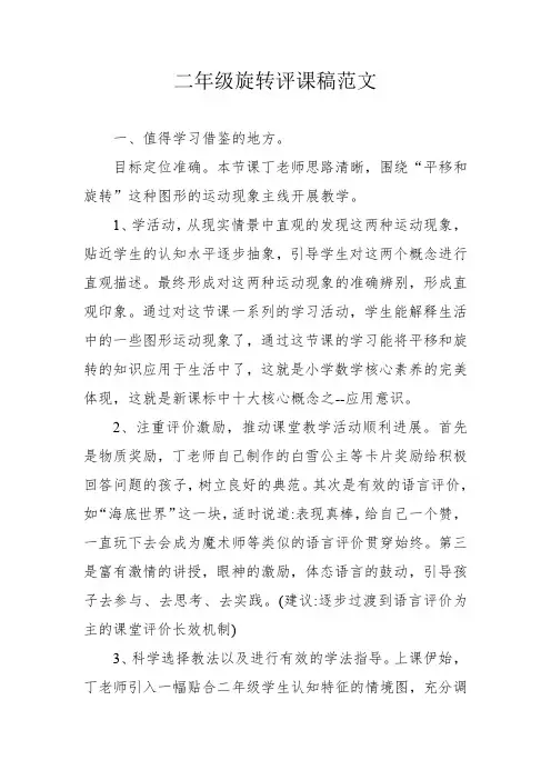 二年级旋转评课稿范文