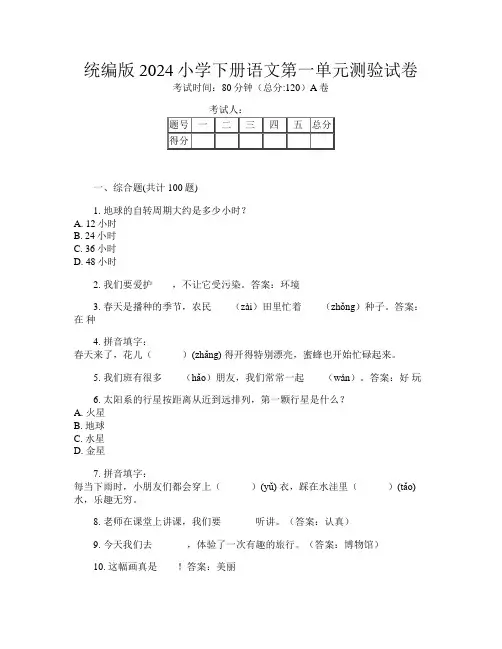 统编版2024小学下册K卷语文第一单元测验试卷