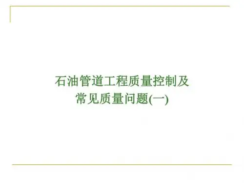 石油管道工石油工程质量常见问题-1