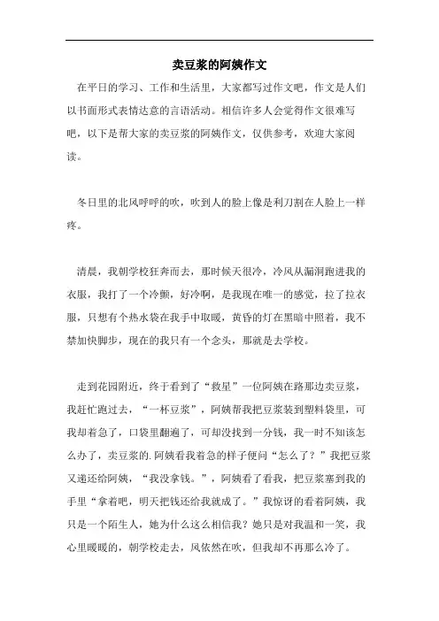 卖豆浆的阿姨作文