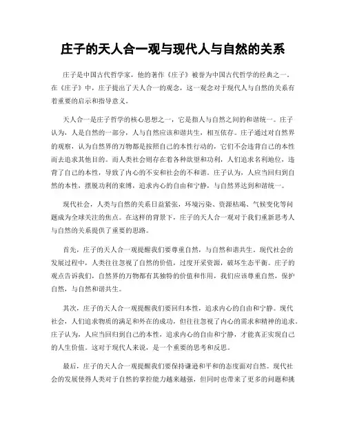 庄子的天人合一观与现代人与自然的关系