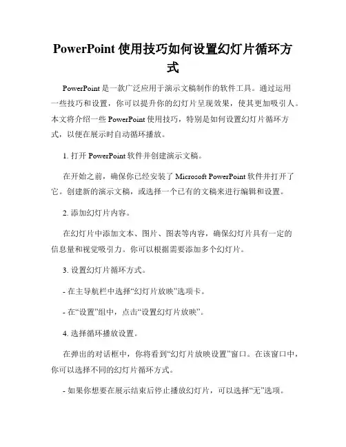 PowerPoint使用技巧如何设置幻灯片循环方式