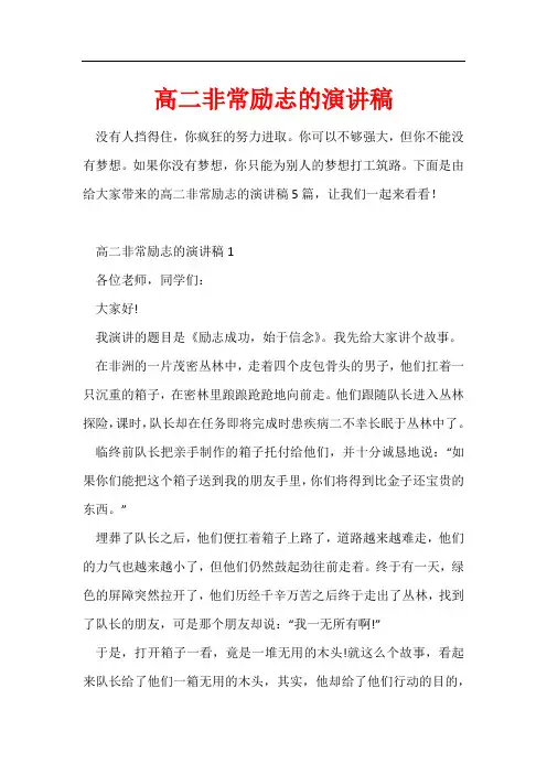 高二非常励志的演讲稿