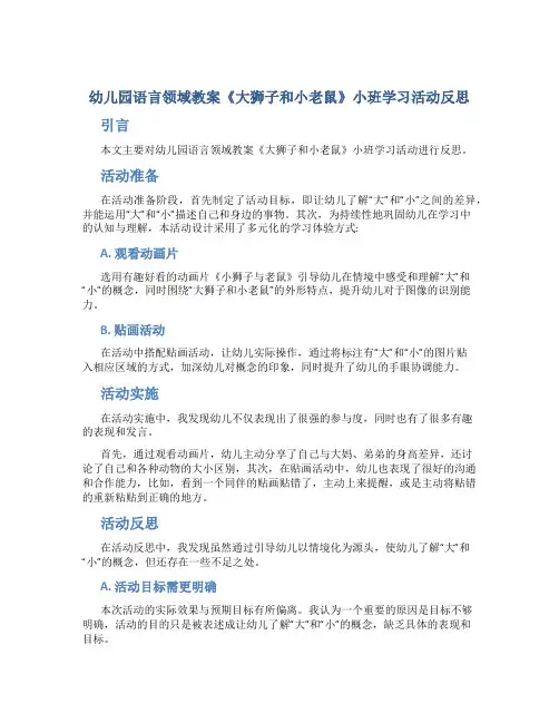 幼儿园语言领域教案《大狮子和小老鼠》小班学习活动反思