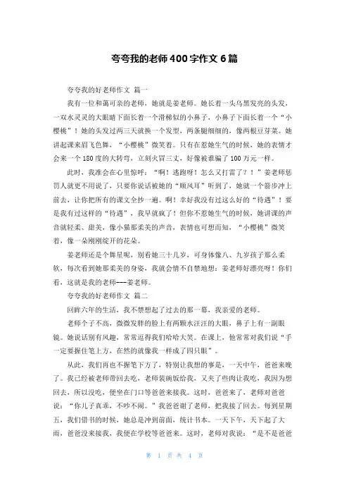 夸夸我的老师400字作文6篇