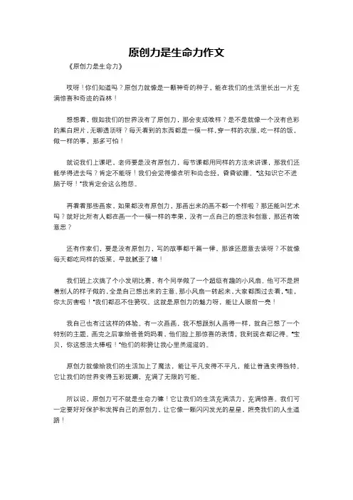 原创力是生命力作文