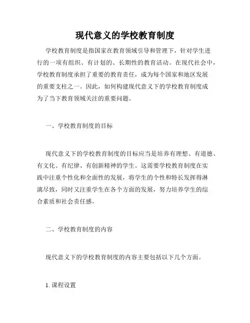 现代意义的学校教育制度
