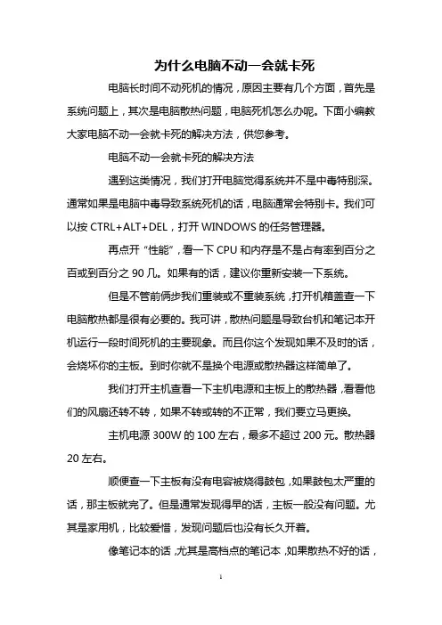 为什么电脑不动一会就卡死