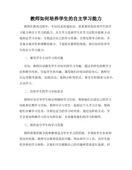 教师如何培养学生的自主学习能力