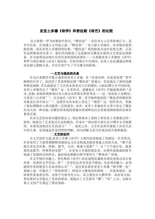 亚里士多德《诗学》和贺拉斯《诗艺》的比较
