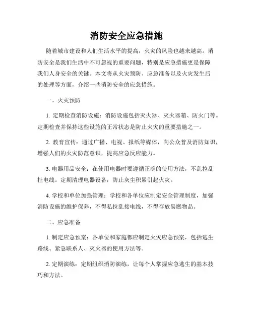 消防安全应急措施