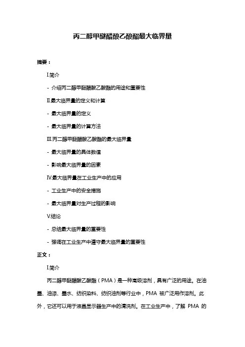 丙二醇甲醚醋酸乙酸酯最大临界量