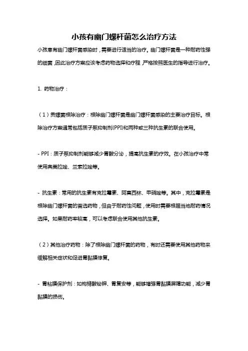 小孩有幽门螺杆菌怎么治疗方法