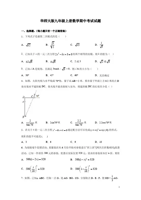 华师大版九年级上册数学期中考试试卷含答案
