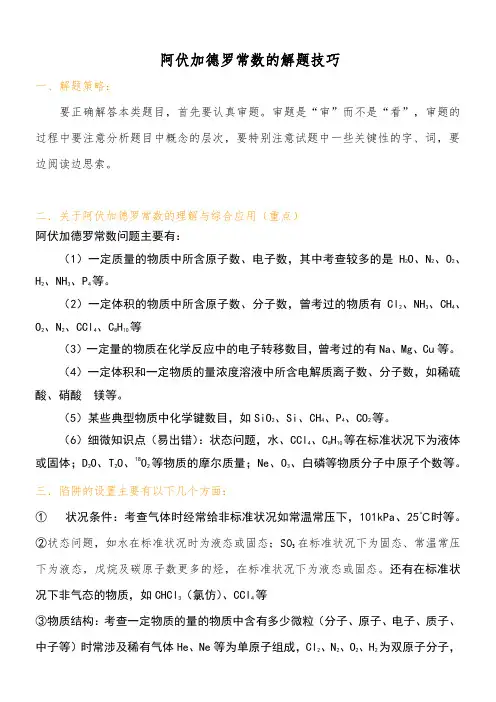 阿伏加德罗常数的解题技巧