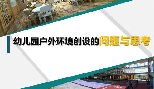 幼儿园户外环境创设的问题与思考ppt课件