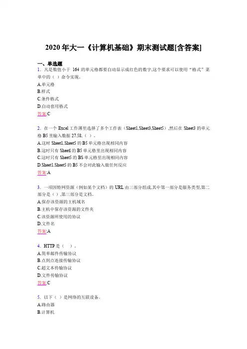 2020年大一《计算机基础》期末测试题AAV[含答案]