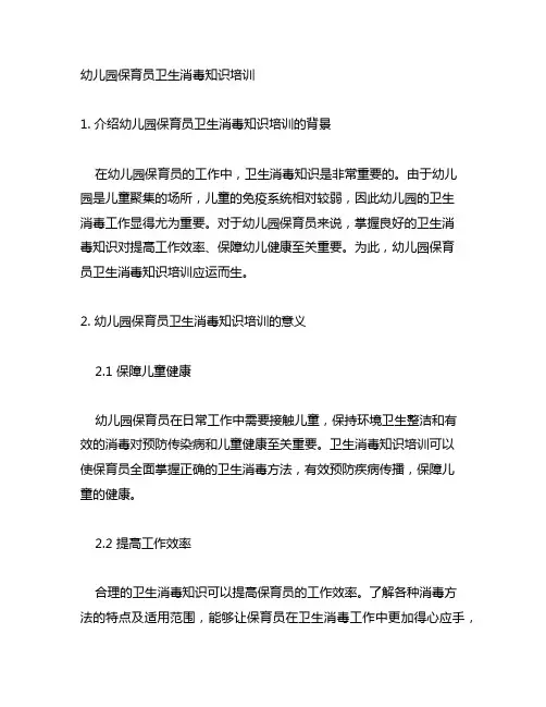 幼儿园保育员卫生消毒知识培训幼儿园培训