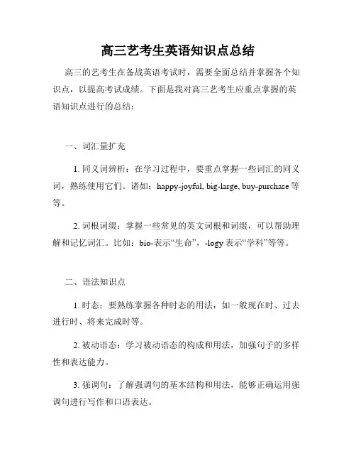 高三艺考生英语知识点总结