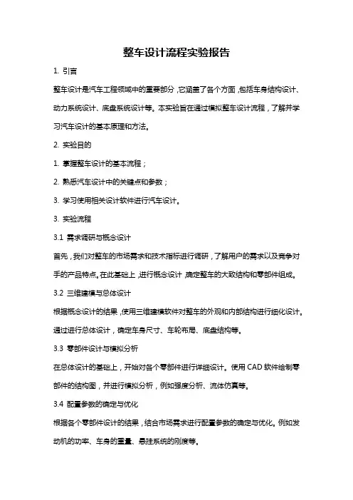 整车设计流程实验报告