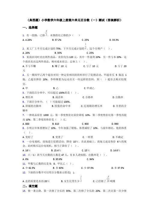 (典型题)小学数学六年级上册第六单元百分数(一)测试(答案解析)