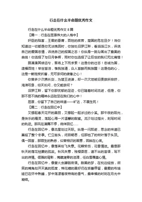 行走在什么半命题优秀作文