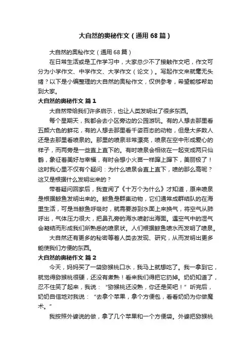 大自然的奥秘作文（通用68篇）