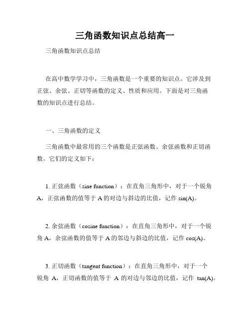 三角函数知识点总结高一