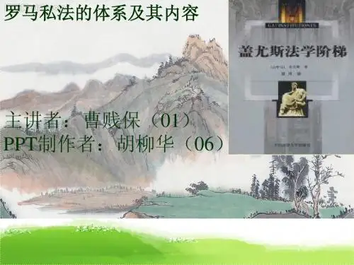 《外国法制史》课件PPT-第06章 罗马法